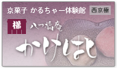 八つ橋庵かけはし