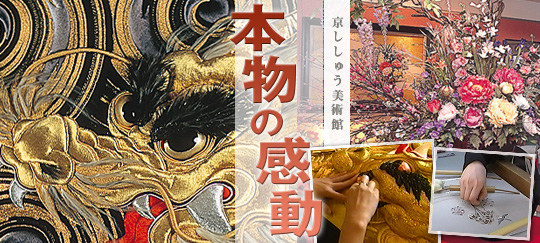 京ししゅう美術館