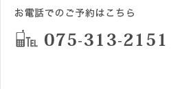 お電話でのご予約