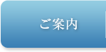 ご案内