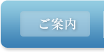 ご案内