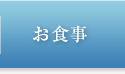 お食事