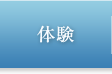 体験