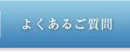 よくあるご質問