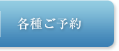 各種ご予約