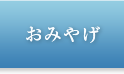 おみやげ