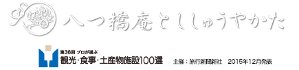 八つ橋庵とししゅうやかた