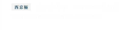 【西京極】京都 京菓子 かるちゃー体験館