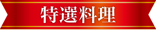 特選料理