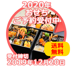 2020年おせちご予約受付中!