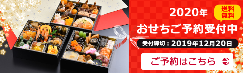 2020年おせちご予約受付中!