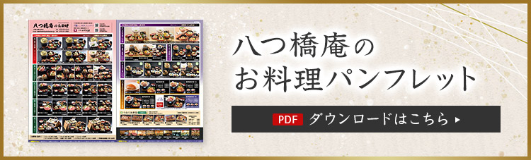 八つ橋庵のお料理パンフレットダウンロード