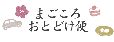 まごころおとどけ便